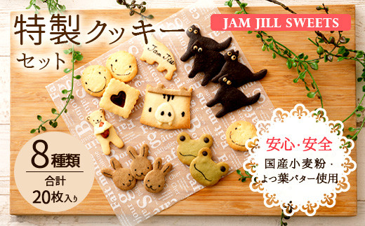 
JAM JILL SWEETS 特製クッキーセット 詰め合わせ スイーツ 洋菓子
