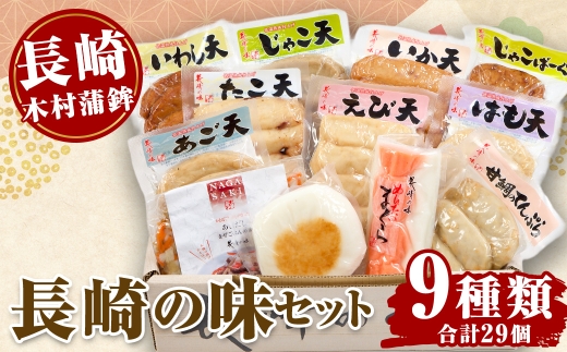 長崎/木村蒲鉾長崎の味セット