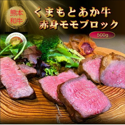 【ふるさと納税】【GI認証】くまもとあか牛赤身モモブロック 500g(美里町)【配送不可地域：離島】【1627526】