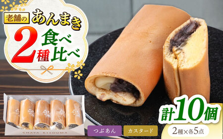老舗の あんまき 食べくらべ つぶあん5個 カスタード5個 [TGZ004] 多治見市 / 茶屋木曽馬 どら焼き