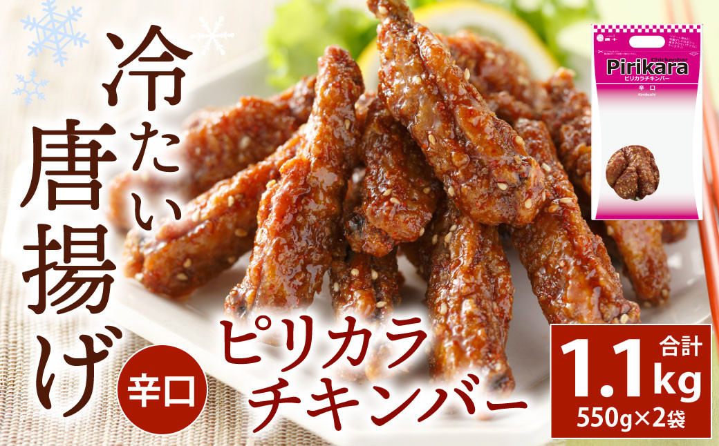 冷たい唐揚げ ピリカラチキンバー 辛口 1.1kg 【冷凍】