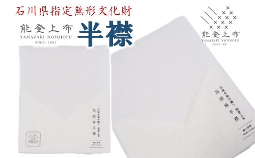 能登上布 半襟 無地 白 ひんやり 涼しい 着物 夏のおでかけに 長襦袢 にも 能登 羽咋 石川 北陸 伝統 手織り 織物 透け感 光沢感 [YAMAZAKI NOTOJOFU]