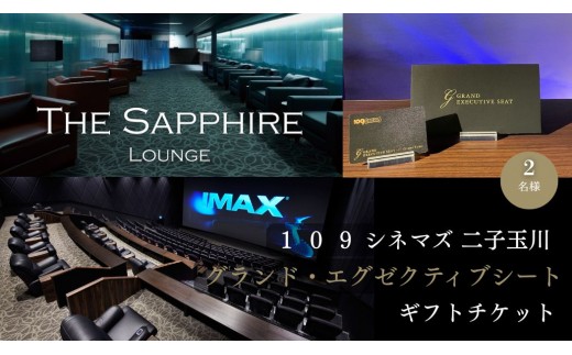 【109シネマズ二子玉川】グランド・エグゼクティブシート ギフトチケット [2名様分] 映画 プレゼント ラウンジ 世田谷