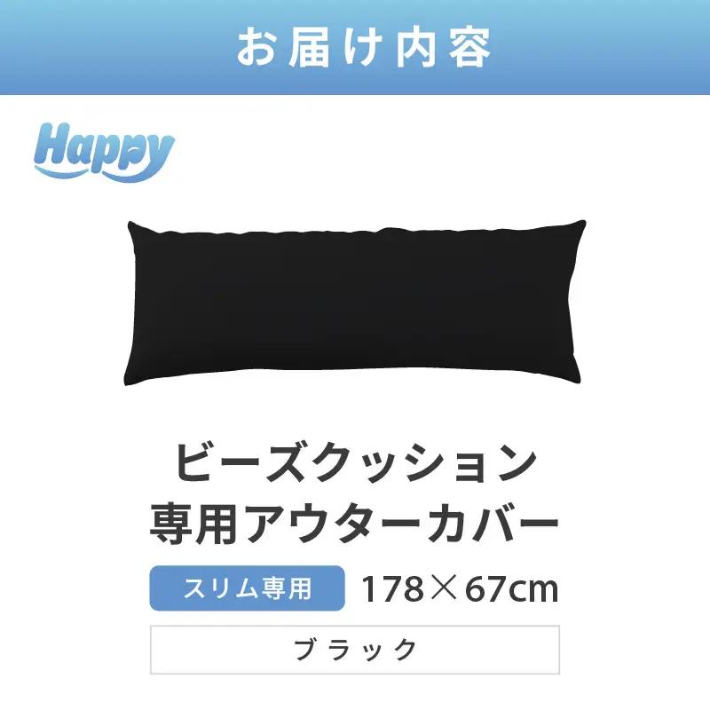 【ブラック】スリムタイプの多用途ビーズクッション《ハッピースリム》アウターカバー [aw055-a009_08]
