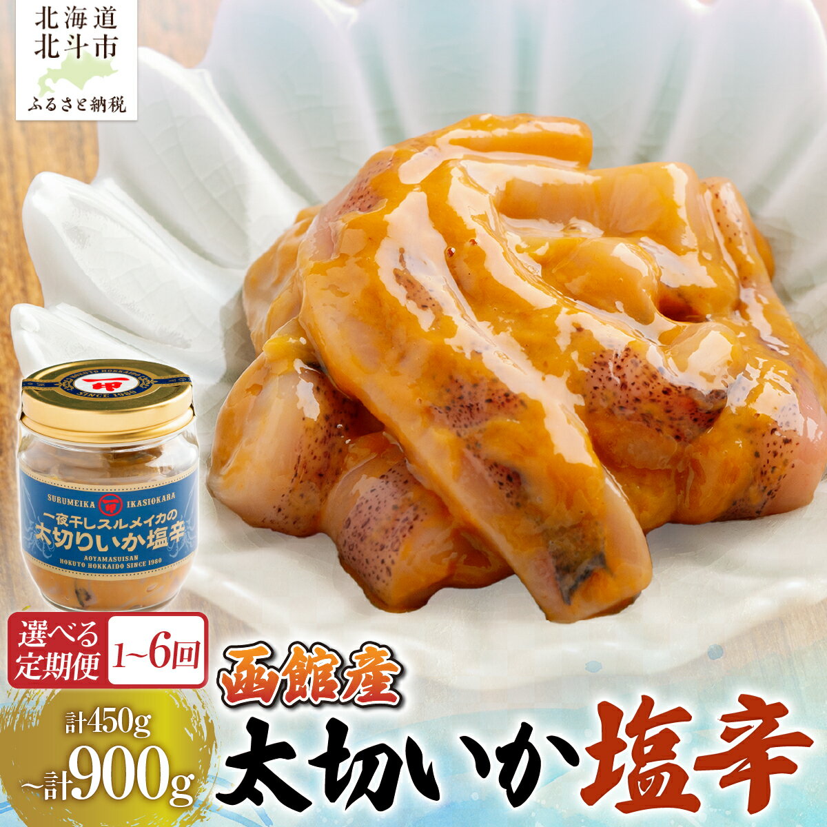 【ふるさと納税】太切り いか塩辛 定期便 選べる 回数 函館産 スルメイカ 【ふるさと納税 人気 おすすめ ランキング 塩辛 いか イカ するめいか するめ スルメ おかず おつまみ つまみ 珍味 お酒 加工品 北海道 北斗市 送料無料】