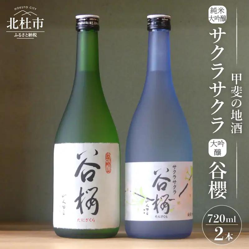 日本酒 谷櫻酒造 大吟醸と純米大吟醸の飲み比べセット(720ml×2)  [h051]