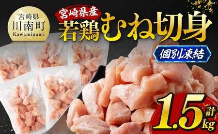 ※令和8年5月発送※宮崎県産若鶏　むね切身IQF1.5kg（250g×6） 【 宮崎県産 真空パック 国産 九州産 鶏肉 若鶏 肉 とり むね ムネ肉 宮崎県 川南町 送料無料 】