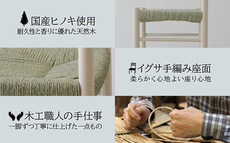丸山木工所 Chair イグサ編み ヒノキ 