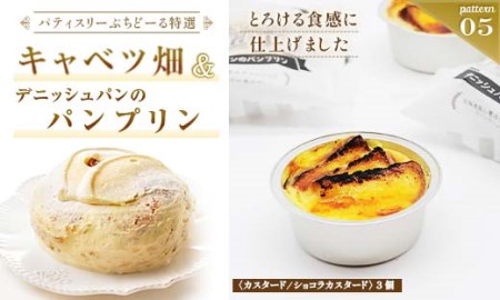 【期間限定！寄附額改定↓！】北海道 釧路発 大人気 スイーツ セット キャベツ畑＋デニッシュパンブリン F4F-4287