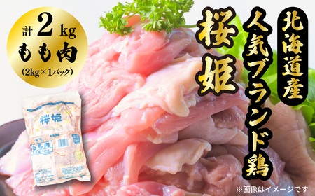 【1292】もも肉 2kg 「桜姫」国産ブランド鶏 モモ ビタミンEが3倍 40年の実績 銘柄鶏 冷凍 北海道 厚真町 国産