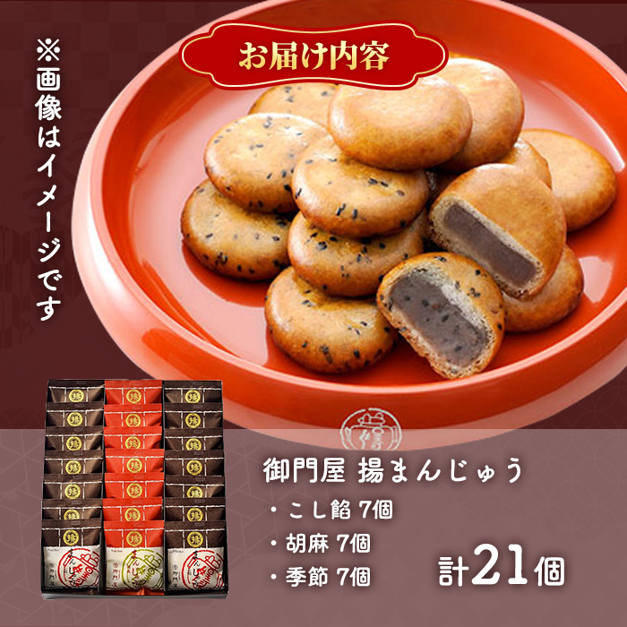 御門屋揚まんじゅう 21個入（季節饅頭入）｜ 御門屋 菓子 お菓子 揚げ饅頭 揚まんじゅう 饅頭 和菓子 土産 贈答用 贈答 贈り物