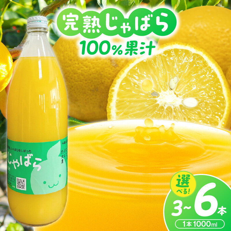 【ふるさと納税】完熟じゃばら 100%果汁 1000ml 選べる 内容量 3本 6本 農家直送 ストレート果汁 果汁 希少 柑橘 じゃばら ナリルチン 料理 ドレッシング 炭酸割り アルコール割り 飲料 常温 お取り寄せ 和歌山県 湯浅町 送料無料