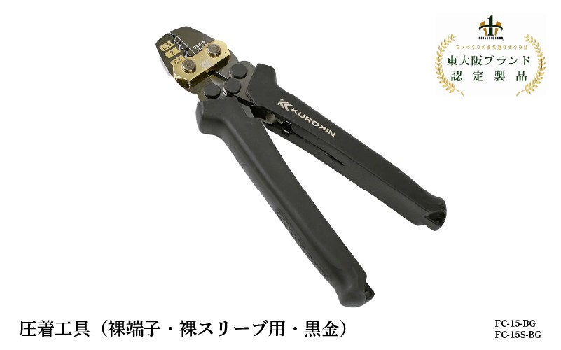 
                  圧着工具（裸端子・裸スリーブ用・黒金）
                