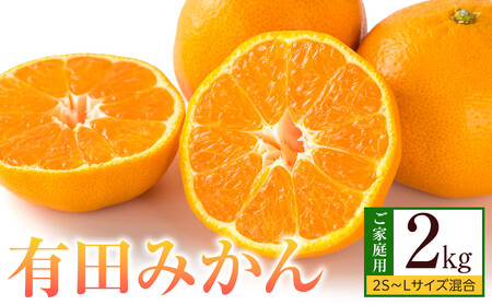 みかん ご家庭用 有田みかん 約2kg 2S～Lサイズ 混合
