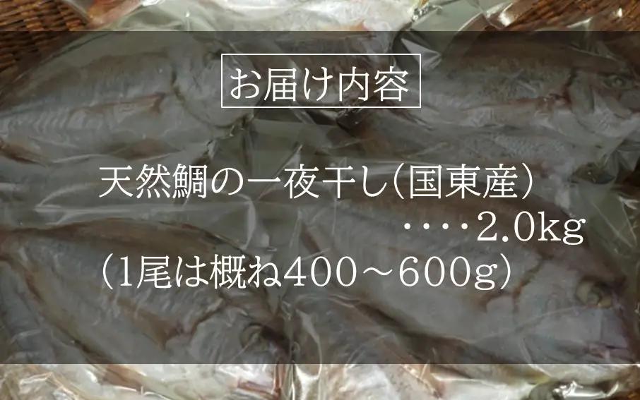 天然鯛の一夜干し 訳あり 2.0kg（４尾〜５尾） 干物 タイ おかず つまみ_1613R