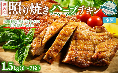 照り焼きハーブチキン 約1.5kg（6枚～7枚） ｜ 訳あり 照り焼き ハーブ チキン 鶏肉 鳥肉 とり肉 国産 冷凍