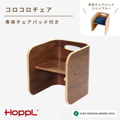ふるさと納税 川西市 HOPPL(ホップル)コロコロチェア(ブラックウォールナット)専用チェアパッド(コペンブルー)付き