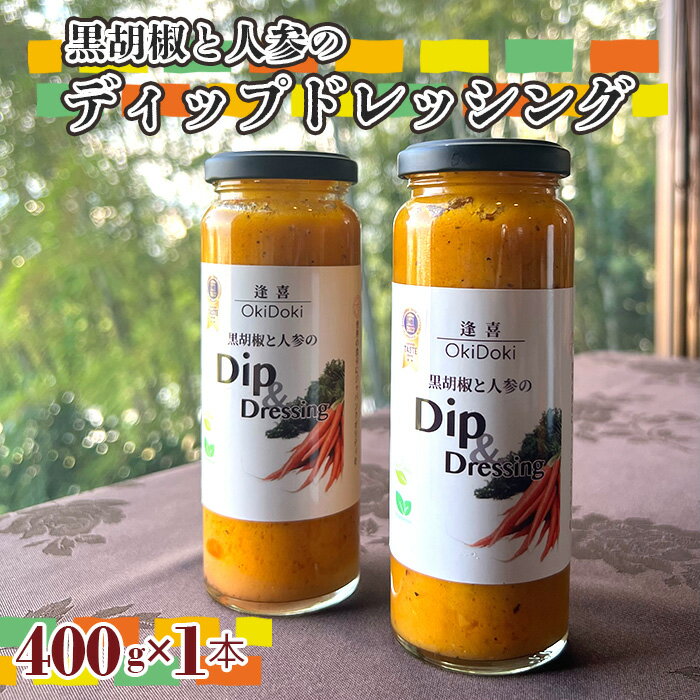 【ふるさと納税】No.241 黒胡椒と人参のディップドレッシング ／ 調味料 生野菜 無加水製法 ビタミンE 送料無料 大阪府
