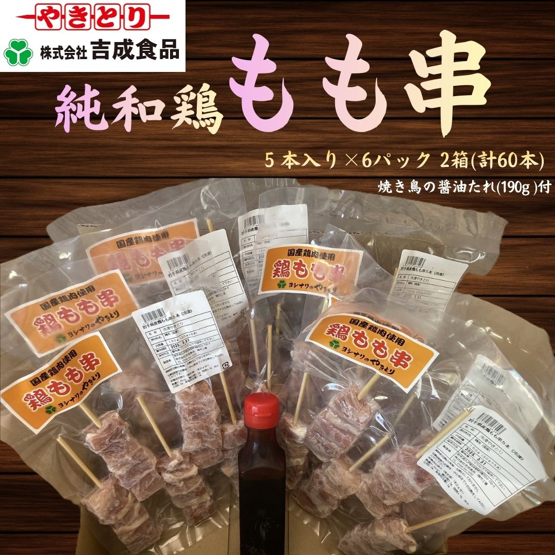 【ふるさと納税】純和鶏もも串 5本入×6パック 2箱 計60本（やきとりの醤油たれ付き）