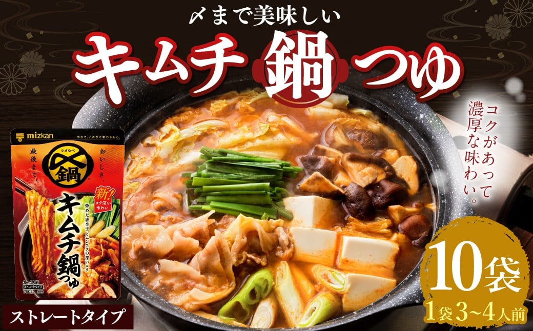 mizkan 〆まで美味しい キムチ 鍋つゆ ストレートタイプ（750g×10袋）