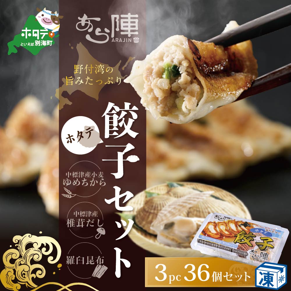 【ふるさと納税】高評価★5.0 北海道産 旨みたっぷり 野付湾 ホタテ餃子 12個入×3pc 冷凍 【AJ0000052】( ふるさと納税 ぎょうざ ふるさと納税 餃子 にんにく ふるさと納税 ギョーザ ふるさと納税 餃子 おいしい 餃子 ランキング 楽天 餃子 ふるさと 訳あり )