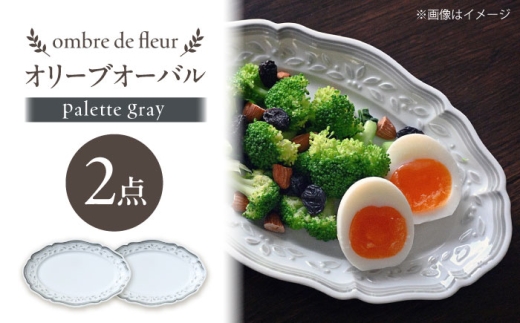 【波佐見焼】ombre de fleur オリーブオーバル palette gray 2枚セット【翔芳窯】 [FE492]