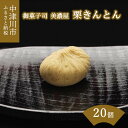 【ふるさと納税】【期間限定】中津川 栗きんとん 20個【御菓子司 美濃屋】【ふるさと納税限定】人気 高級 和 スイーツ 菓子 ギフト 栗 和菓子 栗菓子 お取り寄せ グルメ 送料無料 F4N-1012