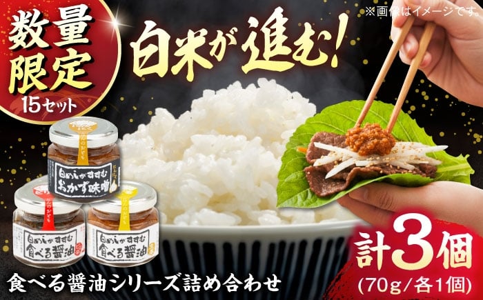 
            【15個限定】食べる醤油シリーズ3種詰め合わせ（ピリ辛/味噌/生姜）おかず ご飯 お供 食べ比べ 日持ち 保存 詰め合わせ お歳暮 島根県雲南市/有限会社紅梅しょうゆ [AICV016]
          