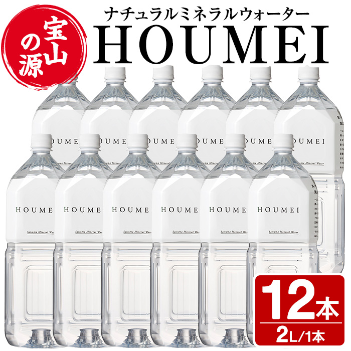 No.908 ナチュラルミネラルウォーター・HOUMEI(2L×12本)【西酒造】