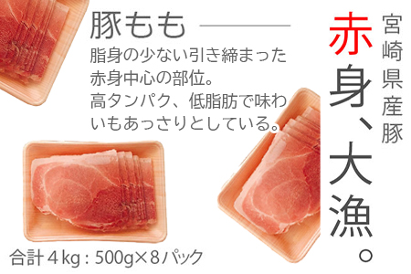 ＜宮崎県産豚ももスライス4kg＞3か月以内に順次出荷【c440_tf_x3】