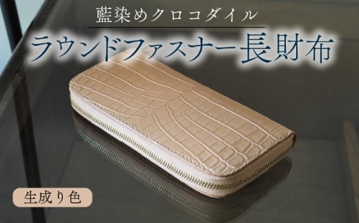 クロコダイルラウンドファスナー長財布 生成り色仕様 本革 クロコダイル ヌメ革 鰐 高級 ラウンドファスナー 財布 レザー 長財布 ワニ本革 ワニ革 手作り メンズ レディース プレゼント ギフト 贈り物 金運 風水 八幡市 京都 革工房むくり