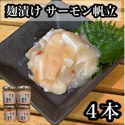 ふるさと納税 小田原市 サーモン帆立【90g×4本】【サーモンと帆立の塩辛、日本酒、焼酎のおつまみに】【神奈川県小田原市】