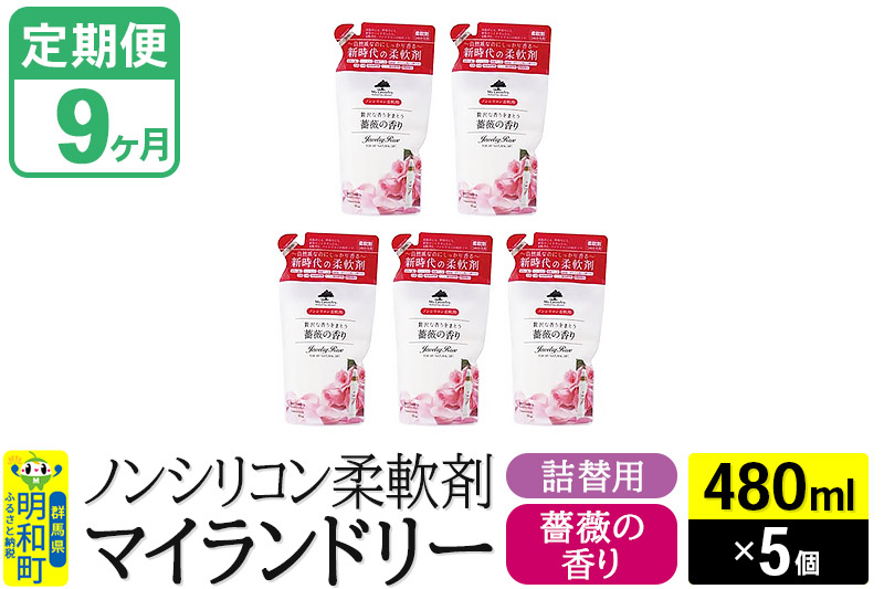 
《定期便9ヶ月》ノンシリコン柔軟剤 マイランドリー 詰替用 (480ml×5個)【薔薇の香り】
