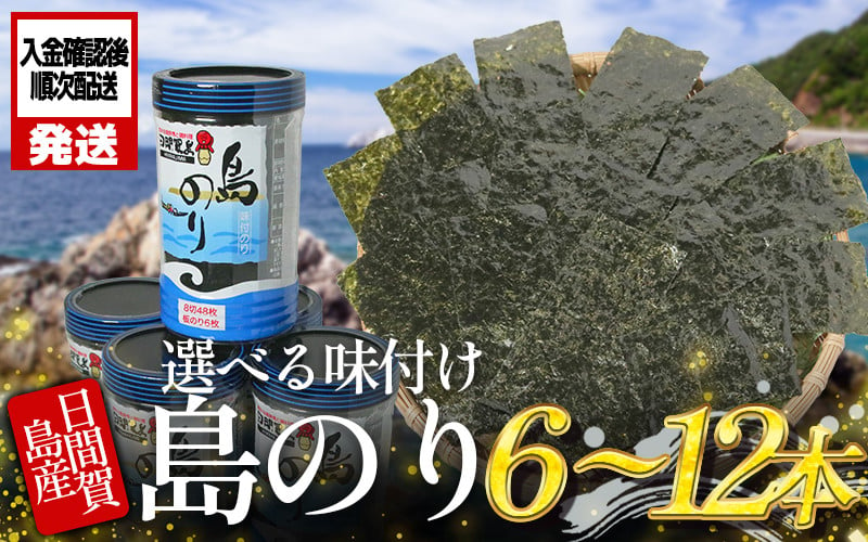 
            日間賀島 味付け 海苔 6～12本 島のり 味付けのり 丸豊 濃厚 パリパリ のり 海苔 ご飯 ごはん 知多 味付海苔 つまみ おかず おやつ やみつき 味付 海苔 のり おにぎり 弁当 のり おつまみ 晩酌 肴 ご飯のお供 家庭 プレゼント 贈答 ギフト ノリ ふるさと納税海苔 ふるさと納税のり 海苔 ふるさと納税味付け海苔 海産物 海の幸 海藻 人気 おすすめ 愛知県 南知多町
          