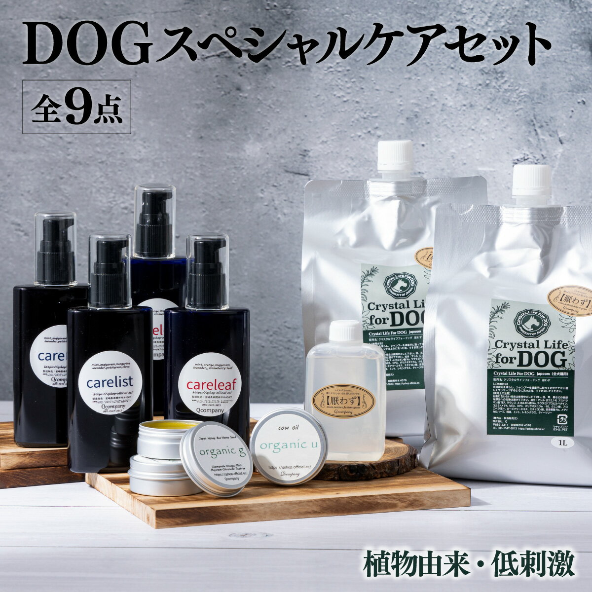 【ふるさと納税】植物由来の原料「Qcompany」スペシャルケアセット＆携帯用「ドッグシャンプー　厭わず」80ml【Qcompany】【P-E1】