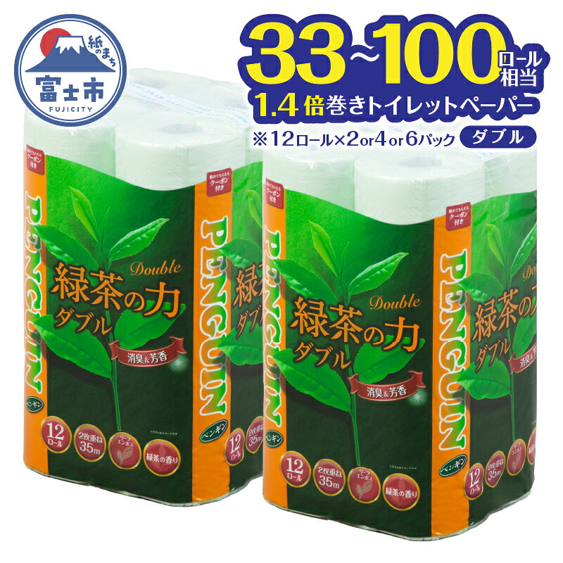 【ふるさと納税】 トイレットペーパー 「緑茶の力」 ダブル 24個/48個/72個 (12R×2/4/6パック) (1ロール35m) 長巻き ふっくら 柔らか ソフト エンボス 静岡 緑茶の香り 消臭 芳香 日用品 生活用品 消耗品 防災 備蓄 富士市 [sf002-065-714]