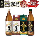 琴歌酒賦 霧島（20度）900ml×4本セット≪みやこんじょ特急便≫ - 本格芋焼酎 白霧島・白霧島パック(20度) / 黒霧島・黒霧島パック(20度) 5合パック入り焼酎・5合瓶入り焼酎 霧島酒造 お酒 送料無料 AA-2005【宮崎県都城市は令和2年度ふるさと納税日本一！】