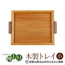 【ふるさと納税】 ＜木の家具工房 林工亘＞ 木製トレイ【小】