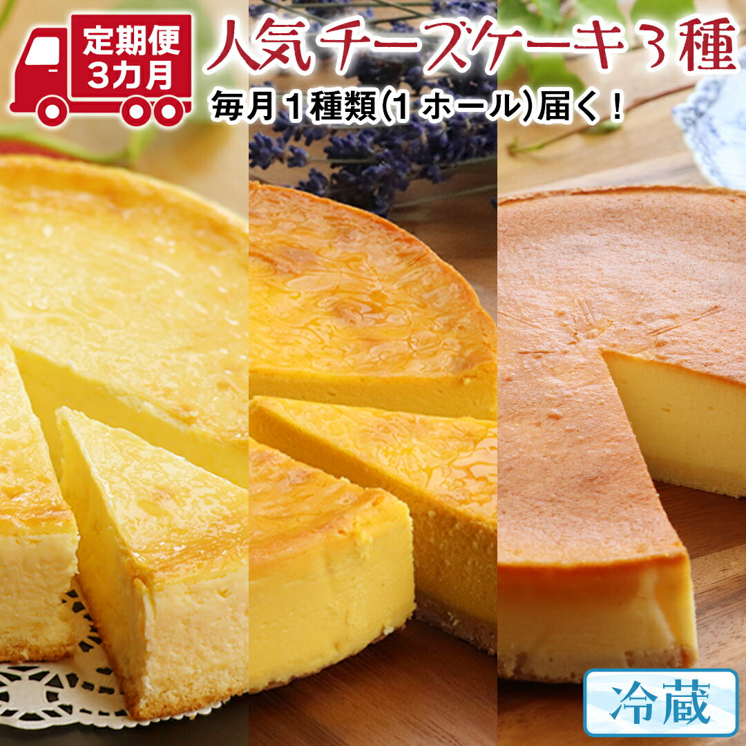 【ふるさと納税】【 3ヶ月 連続 定期便 】 人気 チーズケーキ 3種 （ 各月 1種 お届け ） ホールケーキ 6号 詰合せ 食べ比べ 冷蔵 スイーツ デザート お菓子 洋菓子 ケーキ 焼き菓子 濃厚 ベイクド チーズ スフレ パンプキン 老舗 洋菓子店 ハロウィン