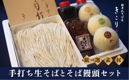 そば 土産そばセット 3人前 そば饅頭付き そば