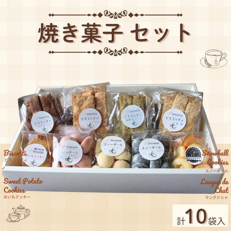 【ふるさと納税】焼き菓子 10点セット （ビスコッティ（アーモンド・ココア・桑の葉・紅茶）・おいもクッキー・スノーボール・ラングドシャ） ／ Coco-Make葛城 焼き菓子 詰め合わせ 手作り 農福連携 奈良県 葛城市