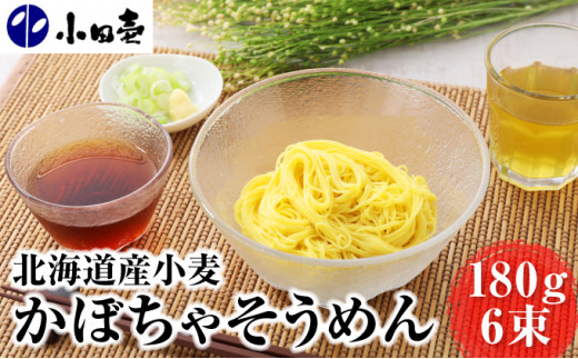 
[№5749-0996]北海道産小麦 かぼちゃそうめん180g×6
