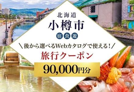 【北海道ツアー】 小樽市 後から選べる旅行Webカタログで使える！旅行クーポン（90,000円分）運河とノスタルジーに彩られる小樽観光を満喫！ 旅行券 宿泊券 飲食券 体験サービス券