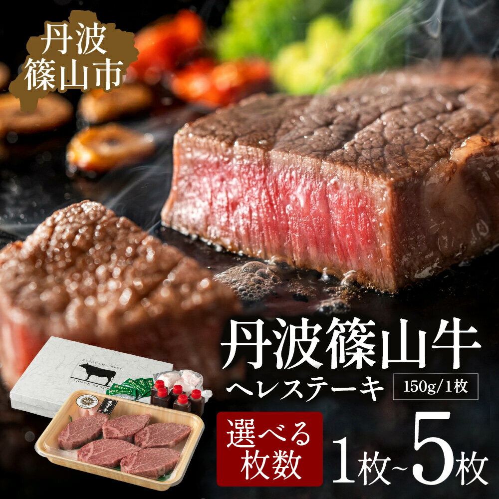 【ふるさと納税】丹波篠山東門牛至宝のヘレステーキ1枚入～5枚入 丹波篠山牛 神戸牛 ヒレ ヒレステーキ ブランド牛 テンダーロイン フィレ 牛ヘレ 牛ヒレ肉 赤身肉 肉 ヒレステーキ ヒレ肉 ステーキ肉 牛肉 和牛 お肉 高級 グルメ おいしい ギフト 贈り物