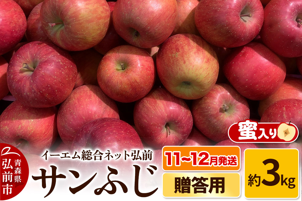 【11～12月発送】りんご 贈答用 サンふじ 約3kg 糖度 13度以上【蜜入り】EMりんご