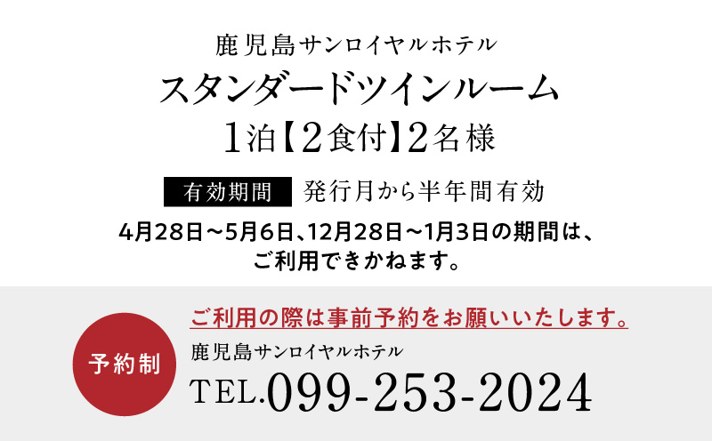 【5営業日以内に発送】鹿児島サンロイヤルホテル 2名様宿泊券 1泊2食付　K016-004
