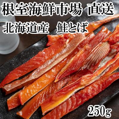 ふるさと納税 根室市 <12/10まで年内配送> 鮭とば250g G-14065