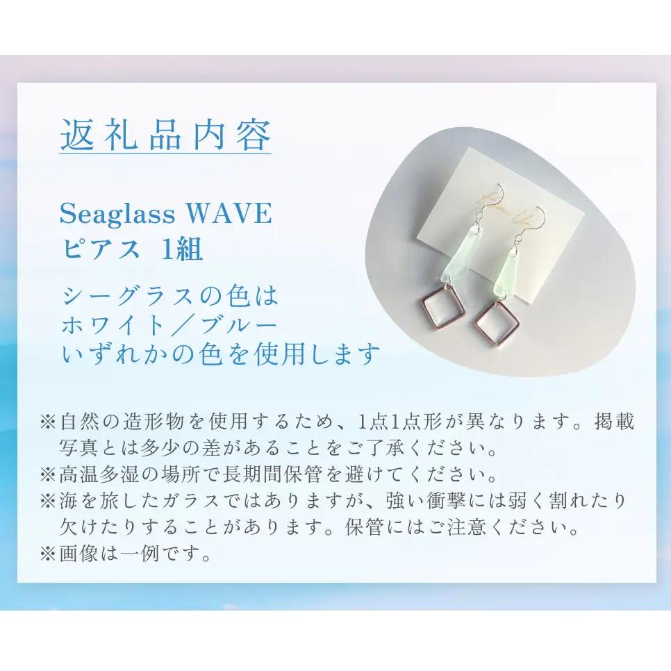 Seaglass WAVE ピアス 富山県 氷見市 アクセサリー シーグラス ハンドメイド おしゃれ