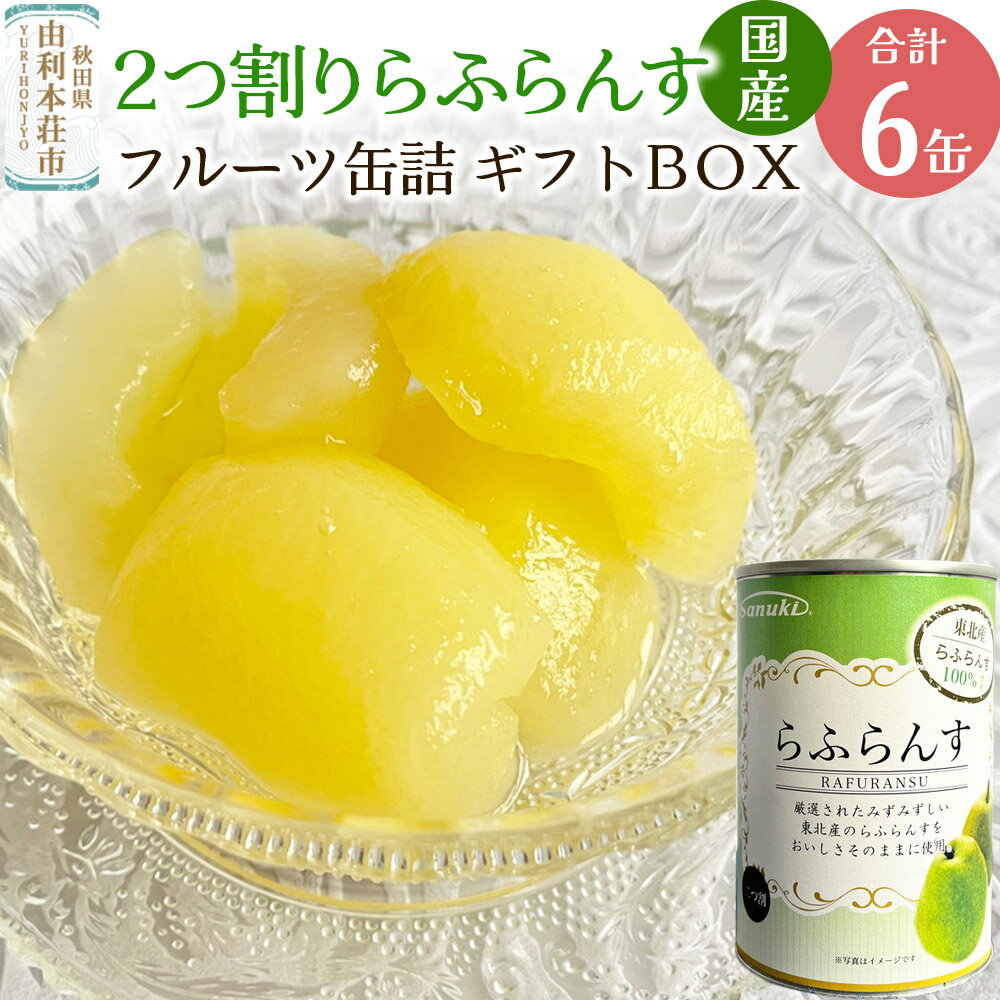 【ふるさと納税】Sanuki 国産 フルーツ缶詰 ギフトBOX 2つ割りらふらんす缶詰ギフト 6缶セット