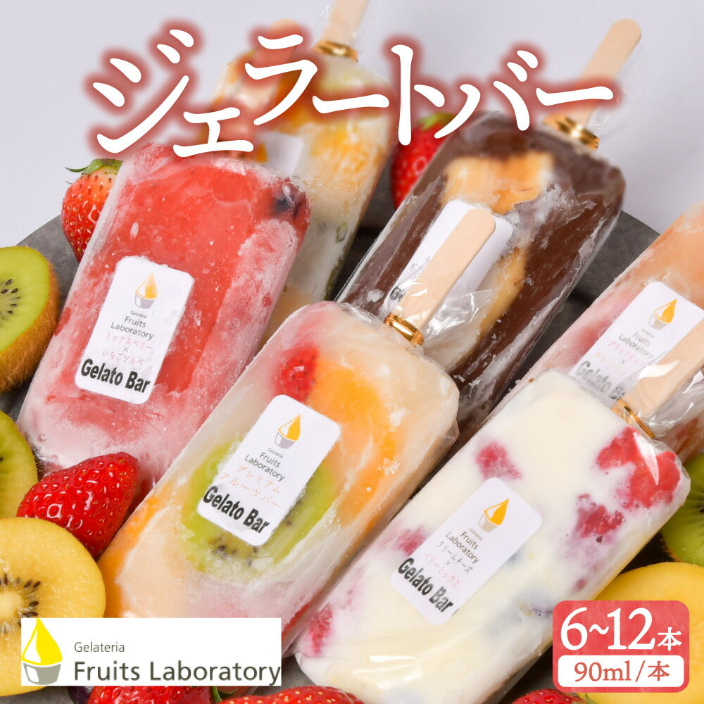 【ふるさと納税】オリジナルジェラートバー 選べる本数6本/12本 Gelateria Fruits laboratory ジェラテリア フルーツラボラトリー ギフト ジェラート フルーツ 贅沢 藻塩 夏ギフト アイス 送料無料 塩竃 塩釜 宮城県 塩竈市 塩釜市